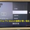 Fire TV Stickの画質が悪い場合の設定方法