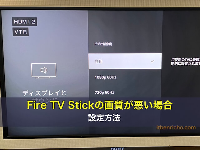 Fire TV Stickの画質が悪い場合の設定方法