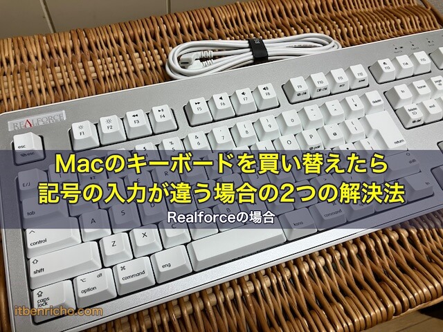 Macのキーボードを買い替えたら、記号の入力が違う場合の2つの解決法（Realforceの場合）