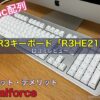 リアルフォースのMac配列R3キーボード「R3HE21」口コミレビュー