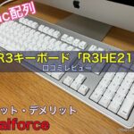 リアルフォースのMac配列R3キーボード「R3HE21」口コミレビュー