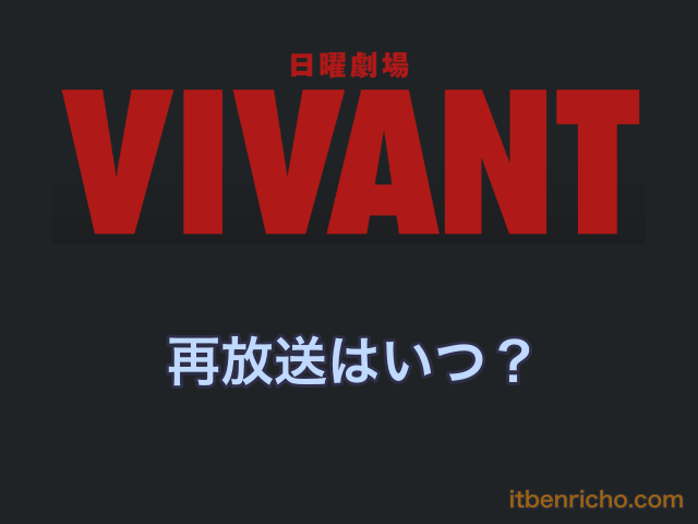 ドラマ「VIVANT」の再放送はいつ？