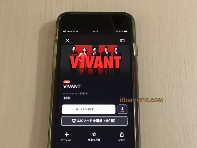 ドラマ「VIVANT」をU-NEXTで視聴している様子