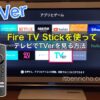 Fire TV Stickを使ってテレビでTVer（ティーバー）を見る方法