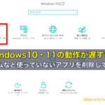 Windows10・11の動作が遅すぎ！ゲームなど使っていないアプリを削除して解決