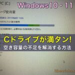 ［Windows10・11］Cドライブの空き容量不足を解消する方法