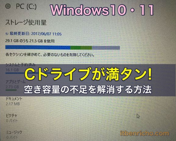 ［Windows10・11］Cドライブの空き容量不足を解消する方法