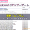 Windows10アップーデートの更新プログラムをアンインストールをする方法