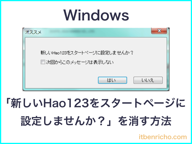 「新しいHao123をスタートページに設定しませんか？」を消す方法－Windows