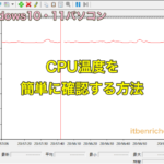 CPU温度を簡単に確認する方法｜Windows10・11パソコン