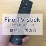 Fire TV Stick（ファイヤースティック）の使い方・繋ぎ方