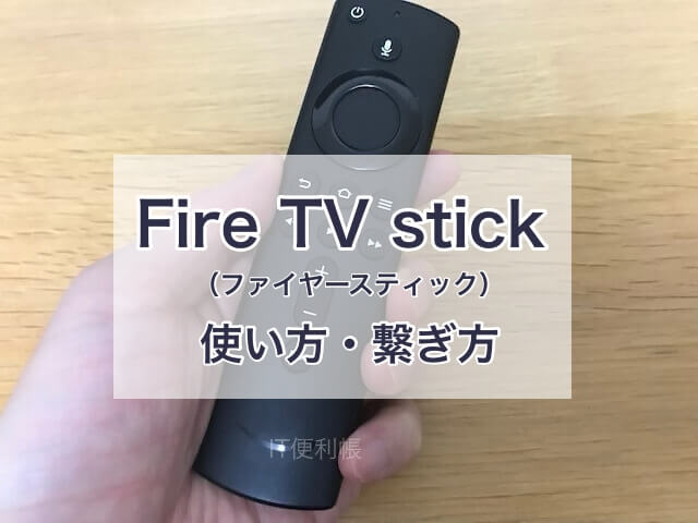 Fire TV Stick（ファイヤースティック）の使い方・繋ぎ方